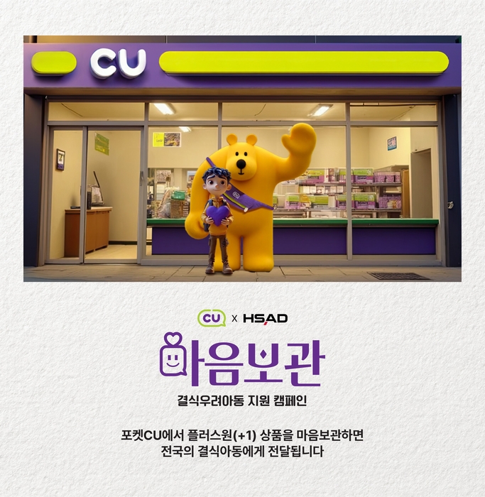 HSAD X CU 마음보관 캠페인