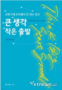 신간 '큰 생각 작은 출발'