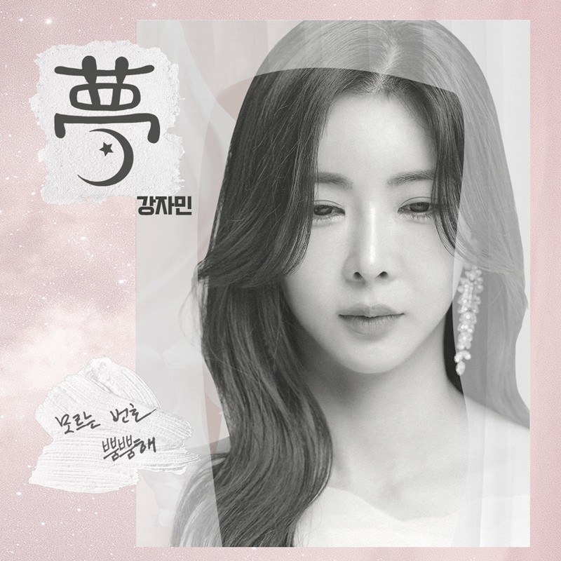 강자민이 그린 이별…발라드 신곡 '모르는 번호' 발매