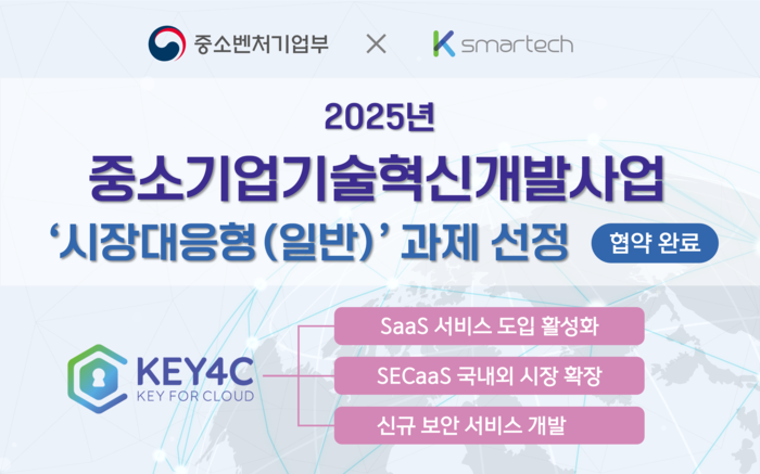 케이스마텍, 중기부 '2025년 중소기업기술혁신개발사업' 선정...국산 SECaaS 기술 상용화