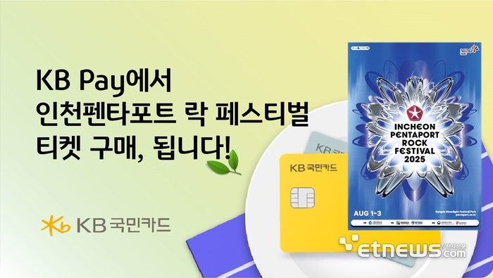 KB국민카드, 30일 펜타포트 얼리버드 티켓 예매 오픈