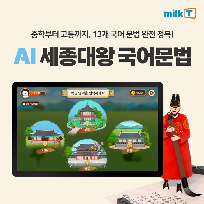 천재교과서 중학 인강 밀크티, 'AI 세종대왕 국어문법' 제공