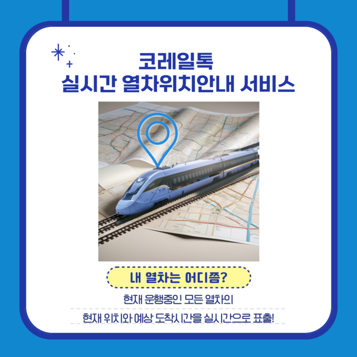 코레일톡 실시간 열차위치안내 서비스. (사진=코레일)