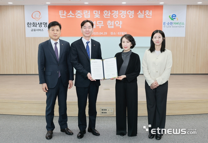 손영목 한화생명금융서비스 IT지원팀장, 이동학 경영지원실장, 권나영 E-순환거버넌스 순환경영지원단 단장, 유수현 순환경영지원단 팀장(왼쪽부터)이 전자제품 자원순환을 통한 순환경제 구축을 위해 업무협약을 체결하고 기념 촬영했다.