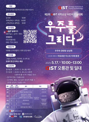 제2회 GIST 과학상상 어린이 미술대회 행사 포스터.