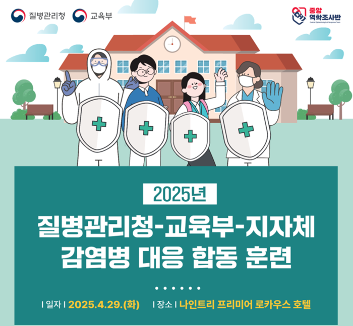 질병관리청이 29일 서울 용산구 나인트리 프리미어 로카우스 호텔 서울 용산에서 교육부, 지방자치단체 관계자와 감염병 대응 합동 훈련을 개최했다.(사진=질병관리청)