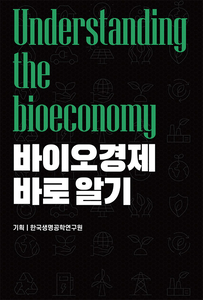 생명연, 한 권으로 이해하는 '바이오경제 바로알기' 도서 발간
