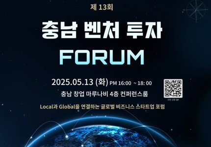 '제13회 충남 벤처투자 포럼' 개최...충남 엔젤·벤처 투자생태계 활성... - 뉴스 썸네일 이미지