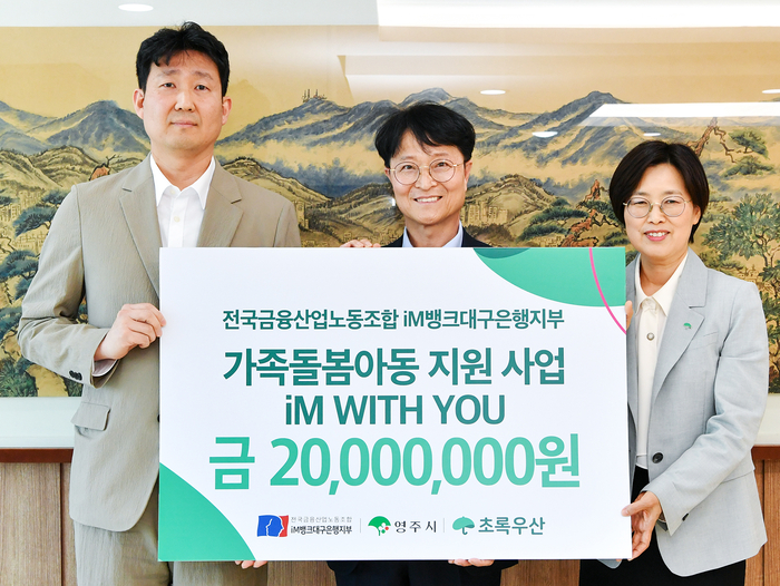 (왼쪽부터)백지노 전국금융산업노동조합 iM뱅크대구은행지부 위원장과 이재훈 영주시장 권한대행 , 박정숙 초록우산어린이재단 경북지역본부장이 지난 29일 영주시청에서 진행된 'iM WITH YOU 가족돌봄 행사'에서 기념촬영을 하고 있다.