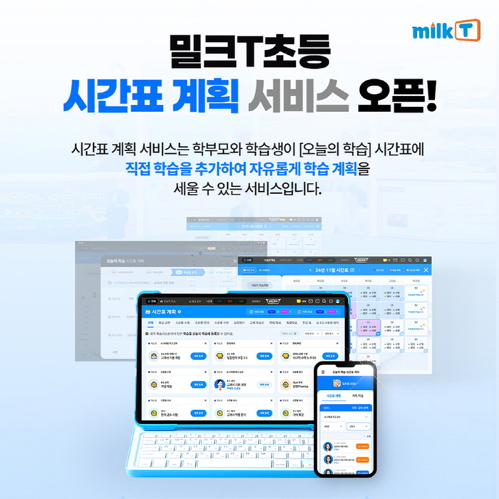 “직접 만드는 학습 계획표” 천재교과서 밀크티초등, '시간표 계획' 서비스 오픈