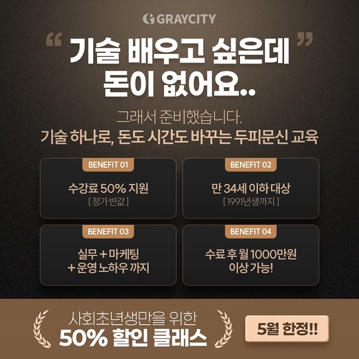 그레이시티 아카데미, 사회 초년생 대상 수강료 50% 지원 이벤트 진행