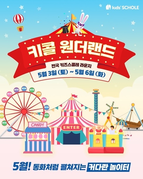 키즈스콜레의 '키콜 원더랜드' 홍보 이미지.(사진=대교)
