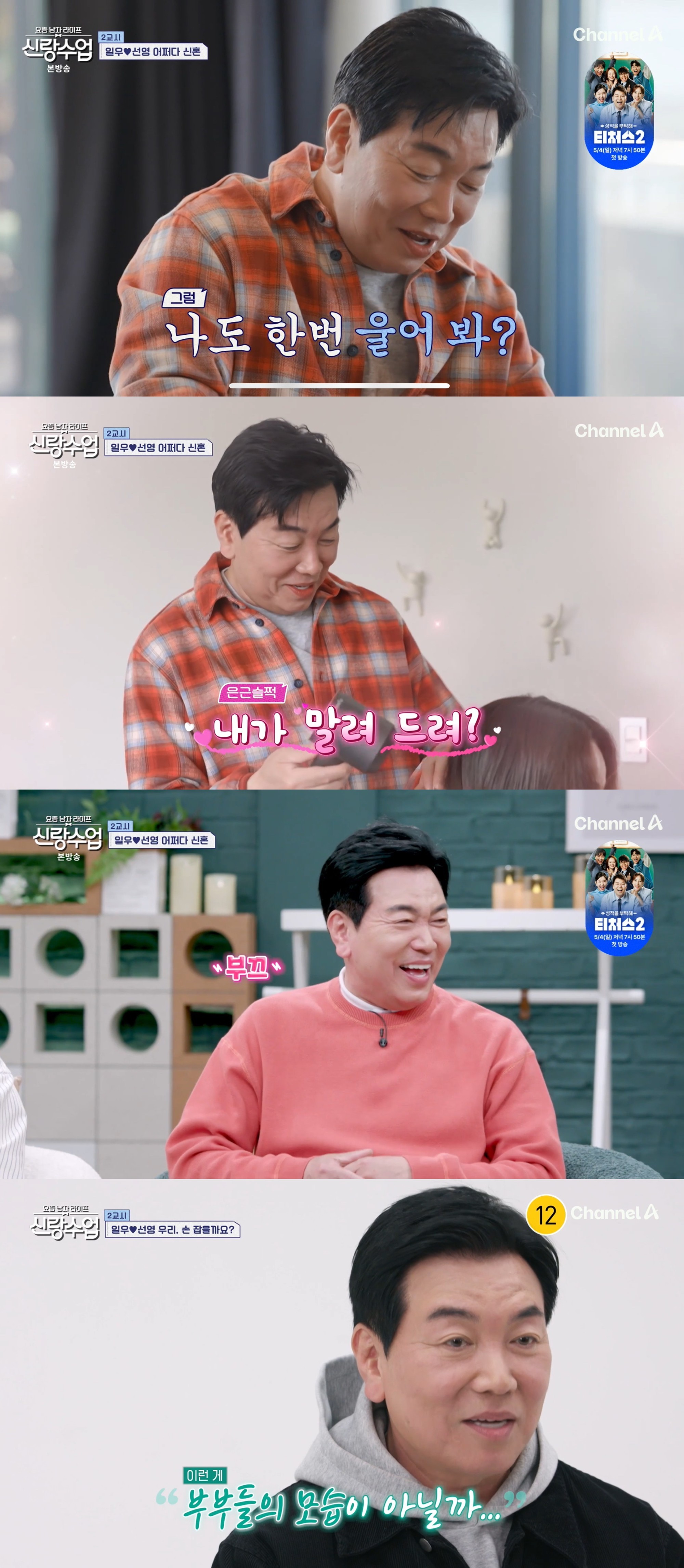 사진=채널 A '요즘 남자 라이프-신랑수업'