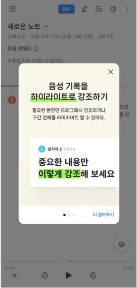 4. 음성 기록 확인하고 하이라이트로 강조하기