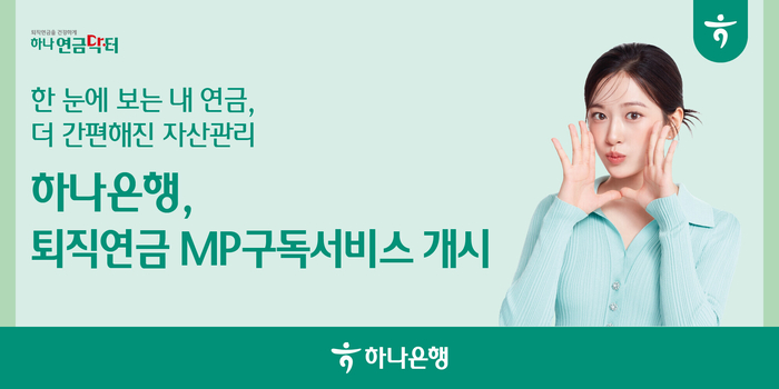 하나 MP구독서비스