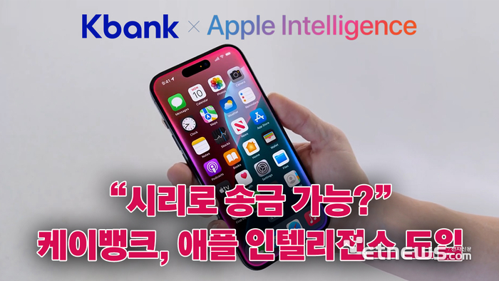 “시리로 송금 가능?” 케이뱅크, 애플 인텔리전스 도입 [영상]