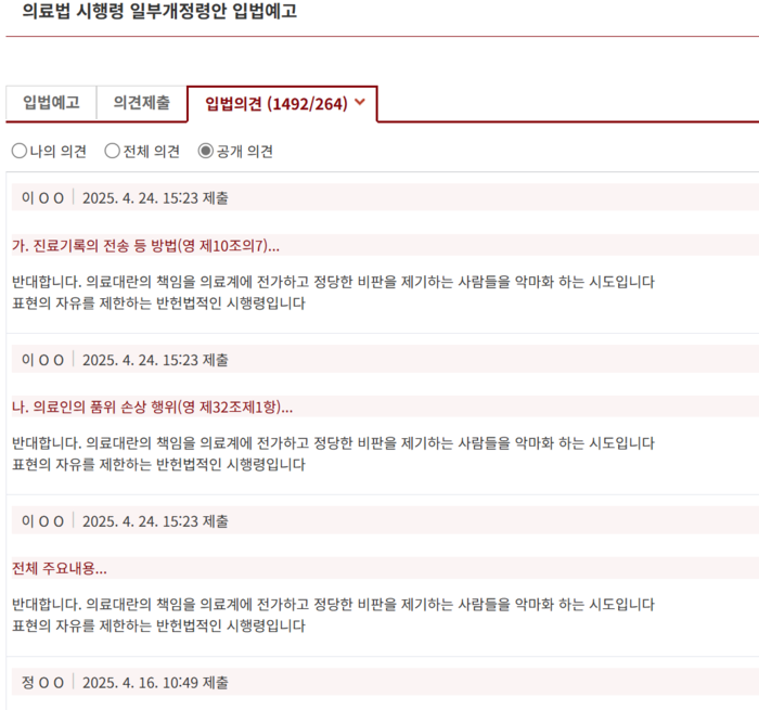 국민참여입법센터 홈페이지 의료법 시행령 개정안 입법예고문에 올라온 의견 게시글 캡처(출처=국민참여입법센터 홈페이지)