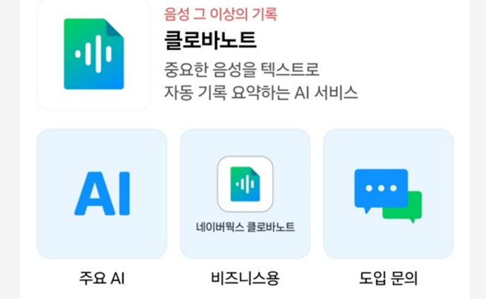 1. 클로바노트 앱 실행하기