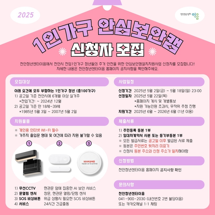 1인가구 안심보안캠 설치지원사업 신청자 모집