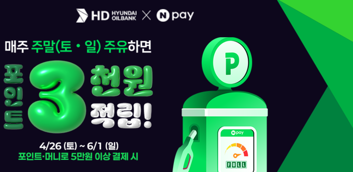 HD현대오일뱅크-네이버(Npay) 프로모션 포스터. HD현대오일뱅크