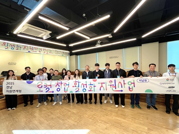 경남창조경제혁신센터가 2025년 경남 자원연계형 로컬창업 활성화 지원사업 킥오프 행사를 개최했다.