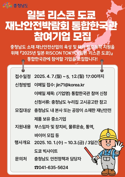 충남도는 '2025 리스콘 도쿄(RISCON TOKYO)' 참여기업 모집 공고 기간을 오는 12일까지 모집한다.
