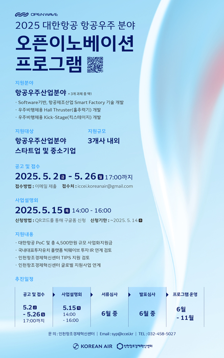 인천혁신센터, 대한항공과 항공우주 오픈이노베이션 참가기업 모집