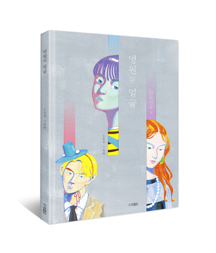 [에듀플러스]웅진씽크빅 그림책 '영원의 얼굴', '한국에서 가장 좋은 책' 수상