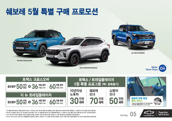 쉐보레, 5월 '가정의 달' 맞아 특별 구매 프로모션
