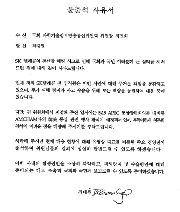 최태원 SK그룹 회장이 국회 과방위에 제출한 불출석 사유서