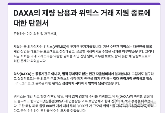 지난 5일 한 코인 커뮤니티에 올라온 'DAXA의 재량 남용과 위믹스 거래 지원 종료에 대한 탄원서' 내용 중 일부.