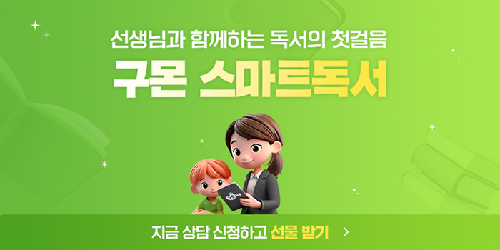 [에듀플러스]구몬학습, '구몬 스마트독서' 출시