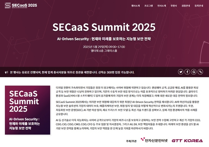 지능화되는 AI 위협, 보안 대응 실전 전략 총망라… 'SECaaS Summit 2025', 5월 29일 개최