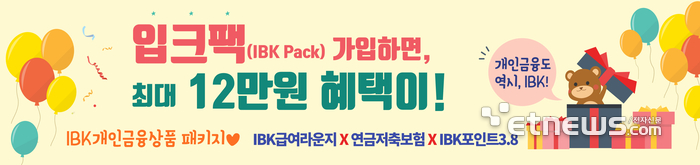 기업은행 '개인금융도 역시, IBK! 입크팩' 이벤트 실시
