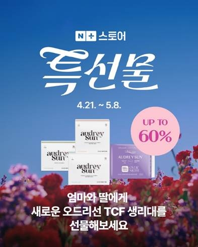 오드리선, 가정의 달 맞이 'TCF 생리대' 최대 60% 할인