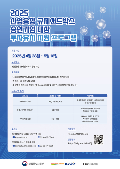 산업융합 규제샌드박스 승인기업 대상으로 2025년 투자유치 지원 프로그램 수요조사