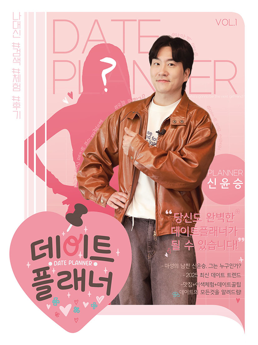 지역 기반 맞춤형 데이트 예능 '데이트 플래너'