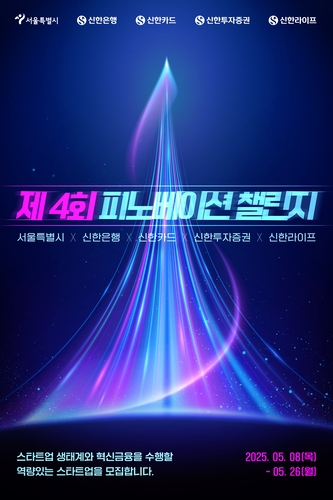서울시, 금융 혁신을 이끌어갈 스타트업 찾는다! '피노베이션 챌린지' 4기 모집 시작