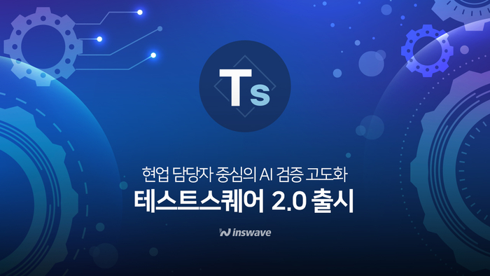 인스웨이브가 AI기반 테스트 자동화 솔루션 '테스트스퀘어 2.0'을 출시했다.