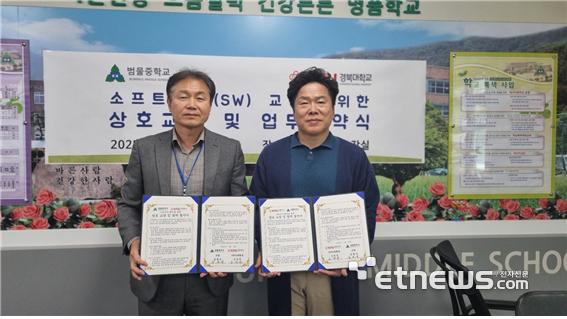 김봉석 범물중학교장(왼쪽)과 정원일 경북대 SW교육원 교수가 업무협약을 맺고 있다.