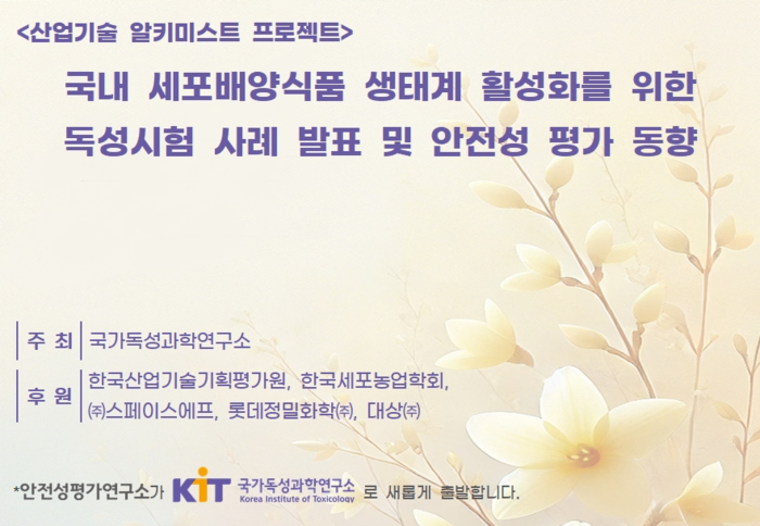 KIT, 국내 '세포배양식품' 안전성 평가 동향 세미나 개최