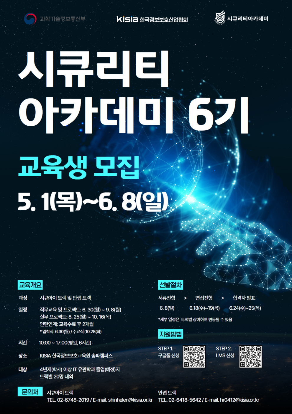 KISIA, '시큐리티아카데미' 6기 교육생 모집