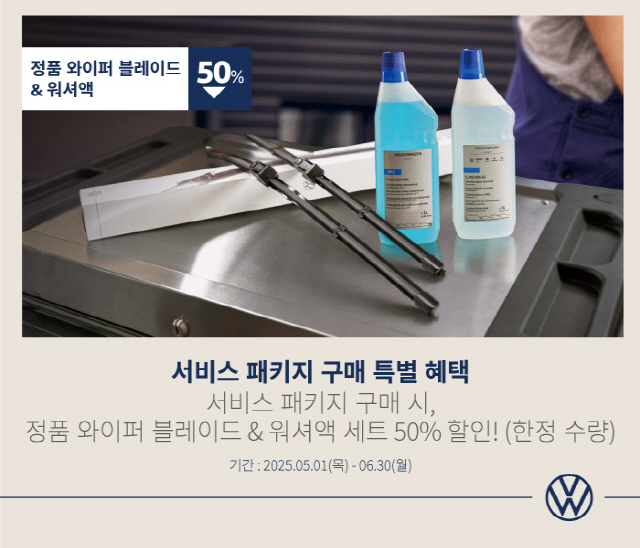 폭스바겐코리아, '서비스 패키지 구매 특별 혜택 프로모션' 실시