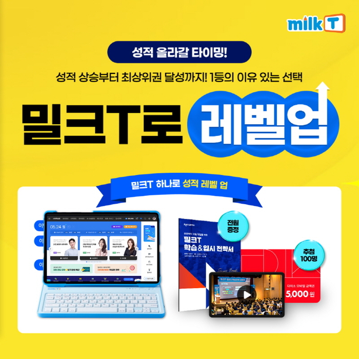 '기말고사 성적 레벨 UP' 밀크티중학, 중등인강 무료체험 이벤트 열어