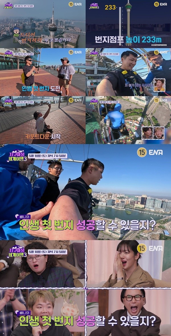 '지구마불3' 빠니보틀X정재형, 마카오 타워서 번지 점프 도전