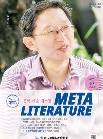 한국메타문학협회, '문학·예술 매거진 봄호' 발간…표지 모델 '이승하 詩人(중앙대)' 선정