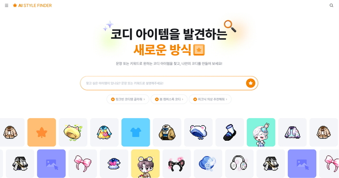 메이플스토리 AI 기반 코디 검색 서비스 'AI 스타일 파인더'