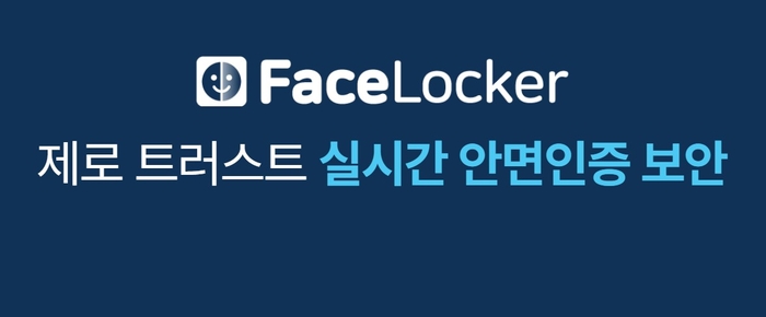 피앤피시큐어, ZT 안면인증 'FaceLocker' ICT 분야 성장프로그램 선정