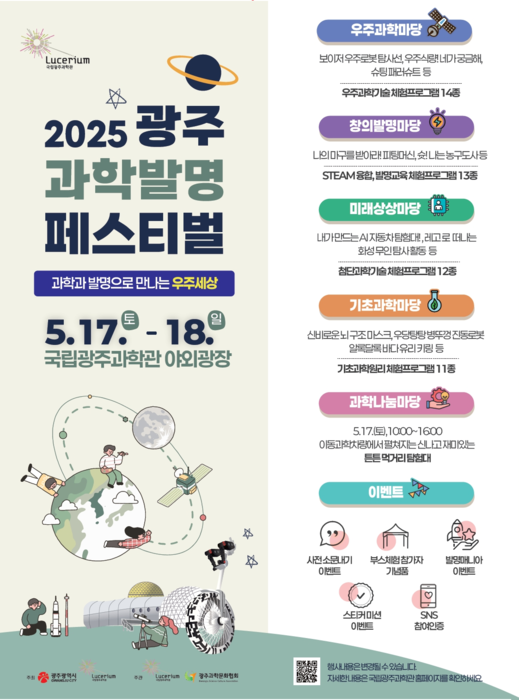 아이랑 즐겨요! - 국립광주과학관, '2025 광주과학발명페스티벌' 개최