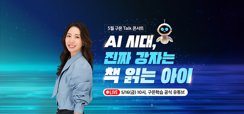 구몬학습 온라인 토크 콘서트 이미지. 사진=교원.